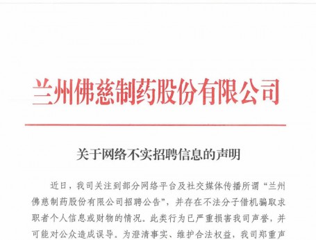 關(guān)于網(wǎng)絡(luò)不實(shí)招聘信息的聲明